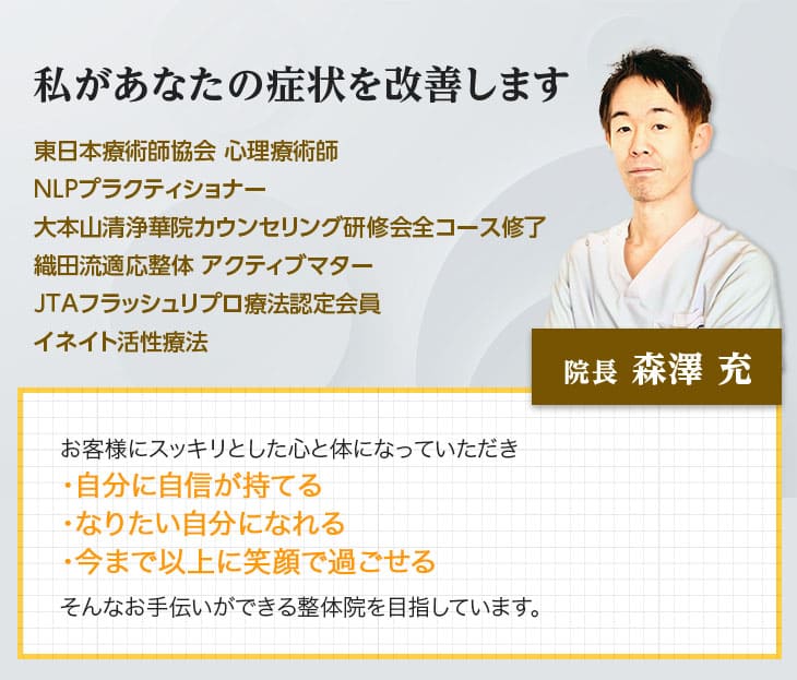 猫背矯正の専門でもある私が、新宿にお住まいのあなたの症状を改善します